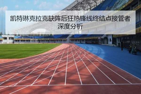 凯特琳克拉克缺阵后狂热锋线终结点接管者深度分析