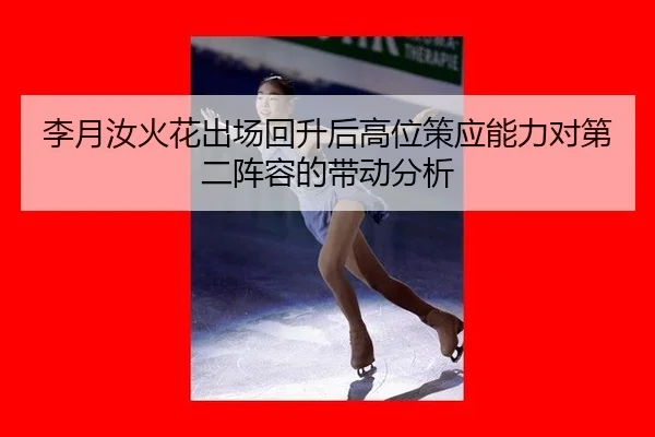 li-yue-ru-huo-hua-chu-chang-hui-sheng-hou-gao-wei-ce-ying-neng-li-dui-di-er-zhen-rong-de-dai-dong-fen-xi-2-113.jpg