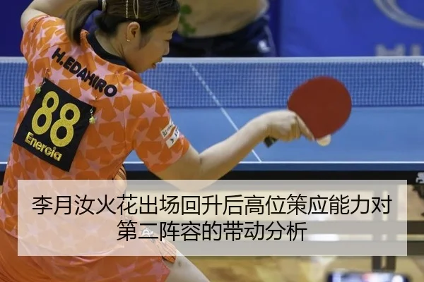 李月汝火花出场回升后高位策应能力对第二阵容的带动分析