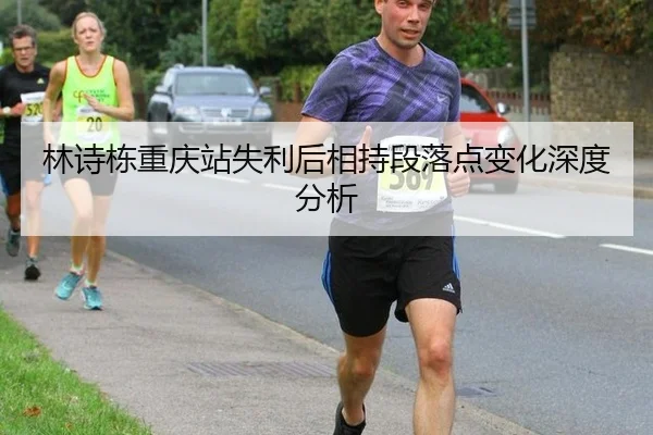林诗栋重庆站失利后相持段落点变化深度分析
